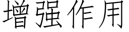 增強作用 (仿宋矢量字庫)