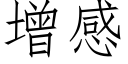 增感 (仿宋矢量字庫)