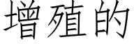 增殖的 (仿宋矢量字库)