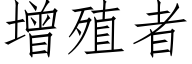 增殖者 (仿宋矢量字库)