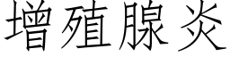 增殖腺炎 (仿宋矢量字库)