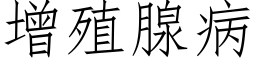 增殖腺病 (仿宋矢量字库)