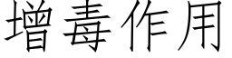 增毒作用 (仿宋矢量字库)