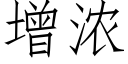 增浓 (仿宋矢量字库)