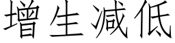 增生减低 (仿宋矢量字库)