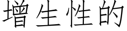 增生性的 (仿宋矢量字库)