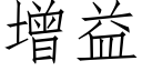 增益 (仿宋矢量字库)