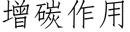 增碳作用 (仿宋矢量字库)