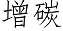 增碳 (仿宋矢量字库)