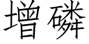 增磷 (仿宋矢量字库)