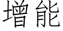 增能 (仿宋矢量字庫)