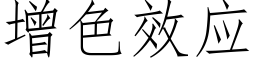 增色效应 (仿宋矢量字库)