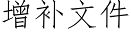 增补文件 (仿宋矢量字库)