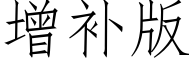 增補版 (仿宋矢量字庫)