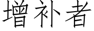 增补者 (仿宋矢量字库)