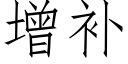 增补 (仿宋矢量字库)