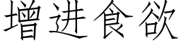 增进食欲 (仿宋矢量字库)