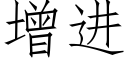 增进 (仿宋矢量字库)