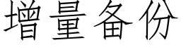 增量备份 (仿宋矢量字库)