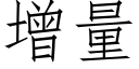 增量 (仿宋矢量字庫)