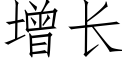 增长 (仿宋矢量字库)