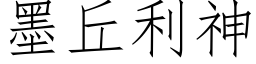 墨丘利神 (仿宋矢量字庫)