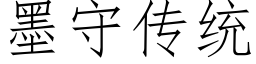 墨守传统 (仿宋矢量字库)