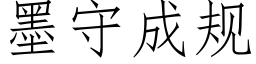 墨守成规 (仿宋矢量字库)