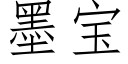 墨寶 (仿宋矢量字庫)