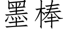 墨棒 (仿宋矢量字库)