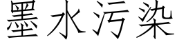 墨水污染 (仿宋矢量字库)