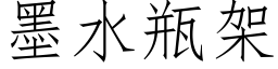 墨水瓶架 (仿宋矢量字庫)