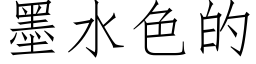 墨水色的 (仿宋矢量字库)