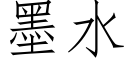 墨水 (仿宋矢量字库)