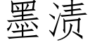 墨渍 (仿宋矢量字库)