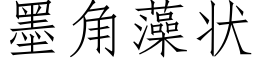 墨角藻状 (仿宋矢量字库)