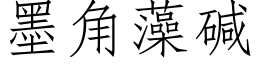 墨角藻碱 (仿宋矢量字库)