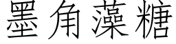 墨角藻糖 (仿宋矢量字庫)