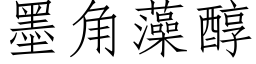 墨角藻醇 (仿宋矢量字库)