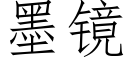 墨镜 (仿宋矢量字库)