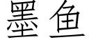 墨鱼 (仿宋矢量字库)