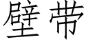 壁帶 (仿宋矢量字庫)