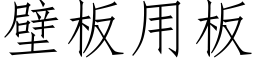 壁板用板 (仿宋矢量字库)