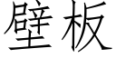 壁板 (仿宋矢量字库)