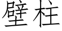 壁柱 (仿宋矢量字庫)