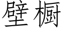 壁櫥 (仿宋矢量字庫)