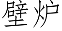 壁炉 (仿宋矢量字库)