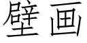 壁画 (仿宋矢量字库)