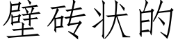 壁磚狀的 (仿宋矢量字庫)