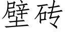 壁砖 (仿宋矢量字库)